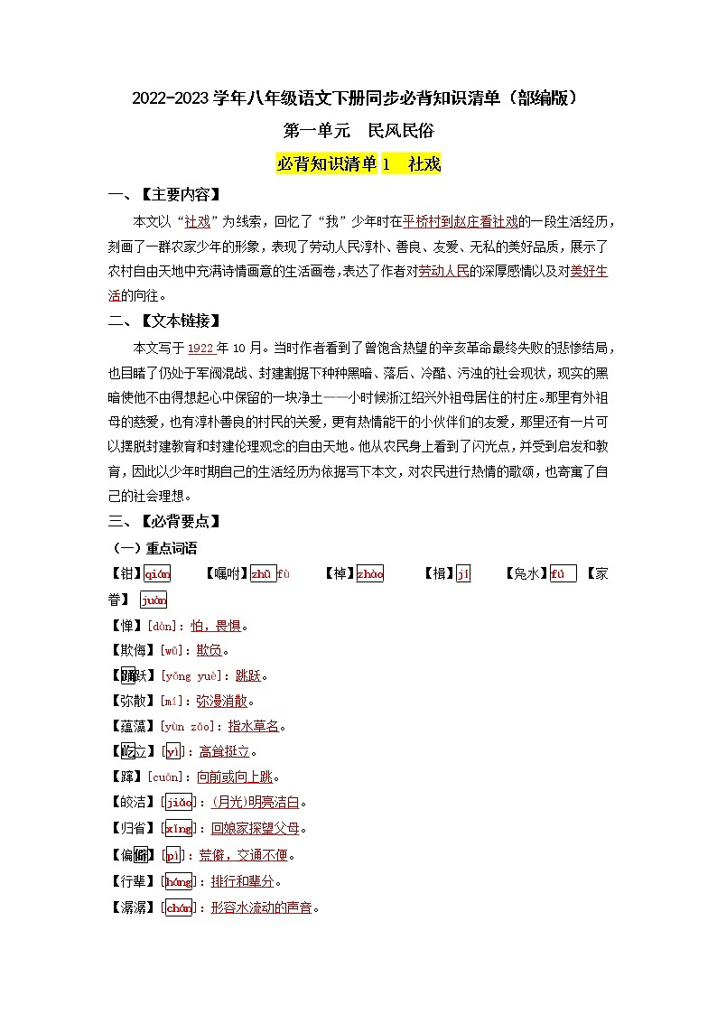 第一单元  民风民俗（教师版）-2022-2023学年八年级语文下册同步必备单元知识清单（部编版）第1页