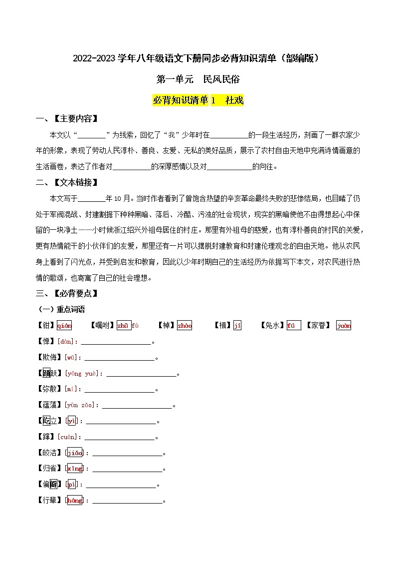第一单元  民风民俗（学生版）-2022-2023学年八年级语文下册同步必备单元知识清单（部编版）第1页