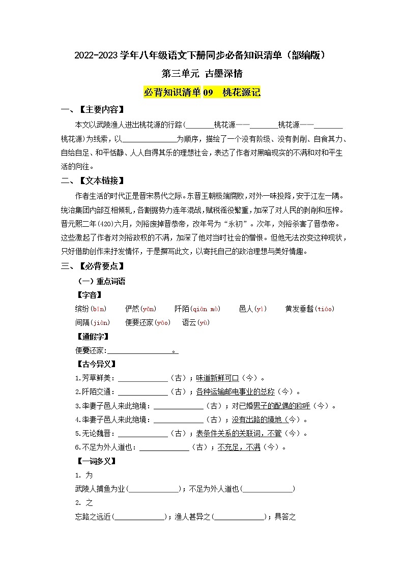 第三单元 古墨深情（学生版+教师版）-2022-2023学年八年级语文下册同步必备单元知识清单（部编版）01