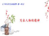 01 第一单元“写出人物的精神”（训练课件+满分作文点评）-2022-2023学年七下语文单元作文课件及满分作文点评