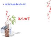 03 第三单元“抓住细节”（训练课件+满分作文点评）-2022-2023学年七下语文单元作文课件及满分作文点评