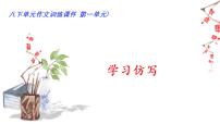 人教部编版八年级下册写作 学习仿写完美版课件ppt