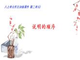02 第二单元“说明的顺序”（训练课件+满分作文点评）-2022-2023学年八下语文单元作文课件及满分作文点评