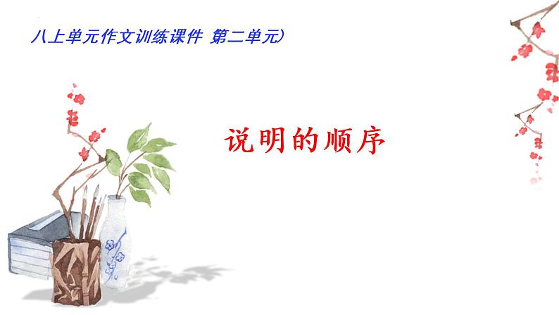 02 第二单元“说明的顺序”（训练课件）-2022-2023学年八下语文单元作文课件及满分作文点评第1页