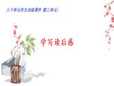 03 第三单元“学写读后感”（训练课件+满分作文点评）-2022-2023学年八下语文单元作文课件及满分作文点评