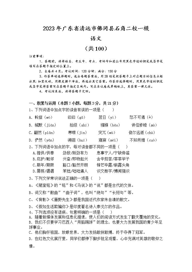 2023年广东省清远市佛冈县石角二校一模语文试题（含答案）01