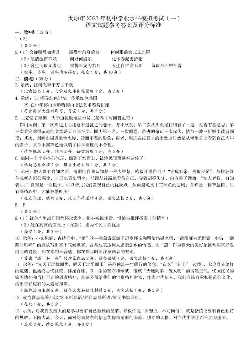 2023年山西省太原市中考一模 语文试题及答案01