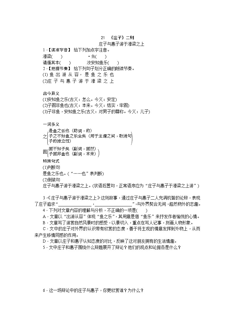 第21课《庄子-故事两则-庄子与惠子游于濠梁》习题4-八年级语文下册统编版第1页