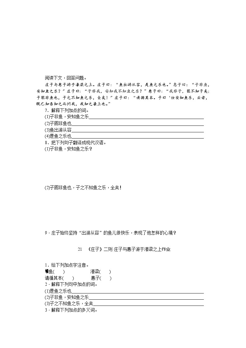 第21课《庄子-故事两则-庄子与惠子游于濠梁》习题4-八年级语文下册统编版第2页