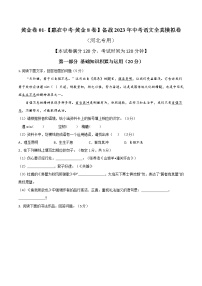 黄金卷01（原卷版+解析版）-【赢在中考.黄金8卷】备战2023年中考语文全真模拟卷（河北专用）