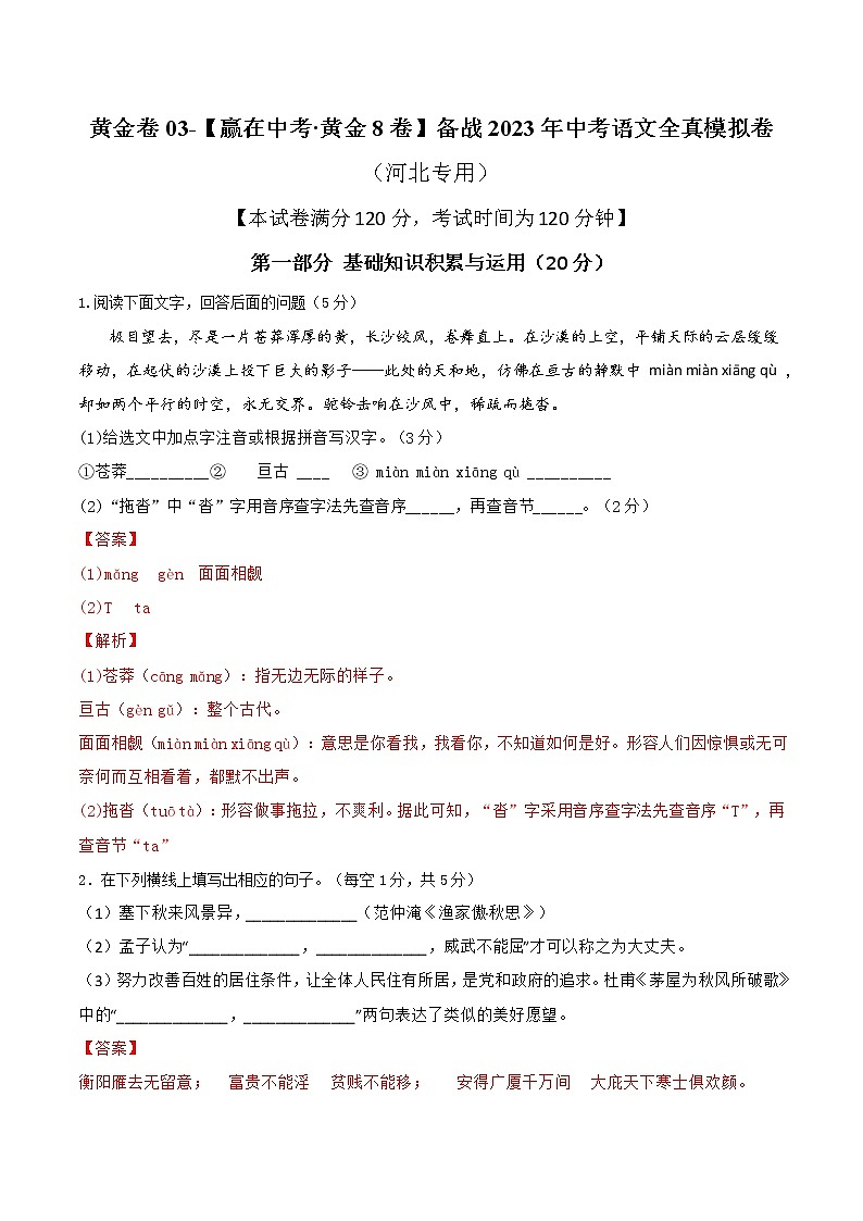 黄金卷03-【赢在中考.黄金8卷】备战2023年中考语文全真模拟卷（河北专用）（解析版）第1页