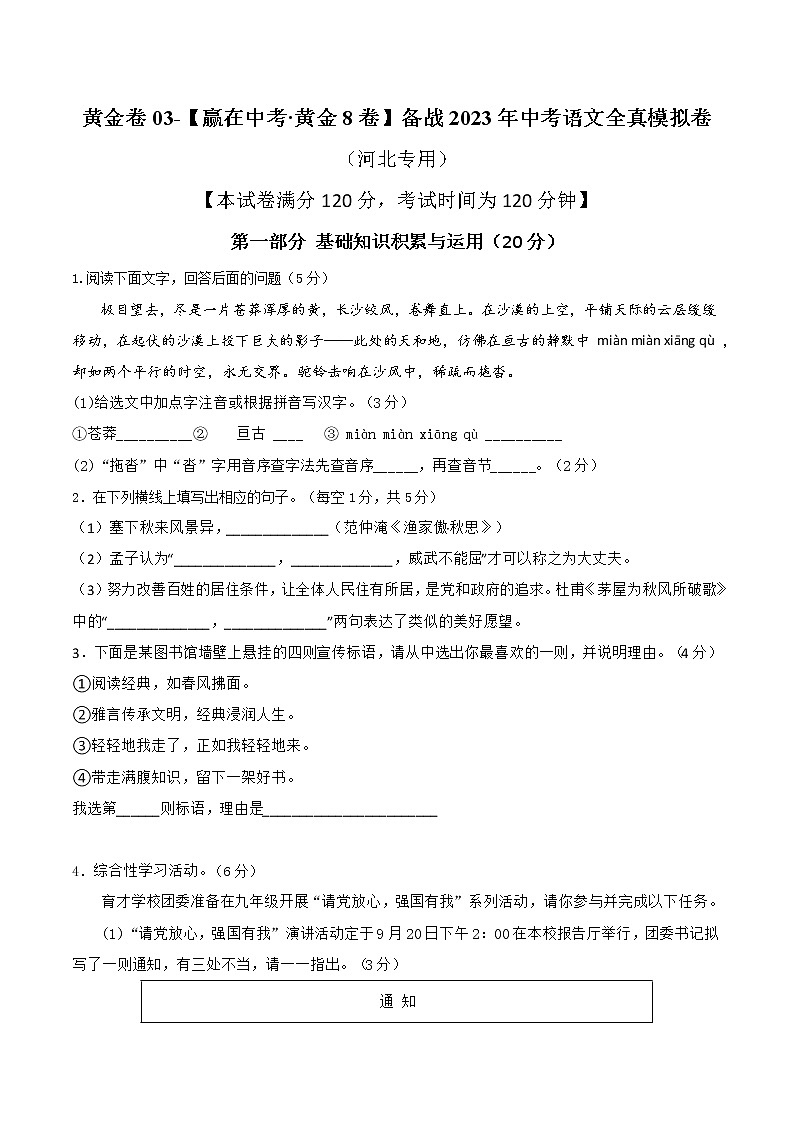 黄金卷03-【赢在中考.黄金8卷】备战2023年中考语文全真模拟卷（河北专用）（原卷版）第1页