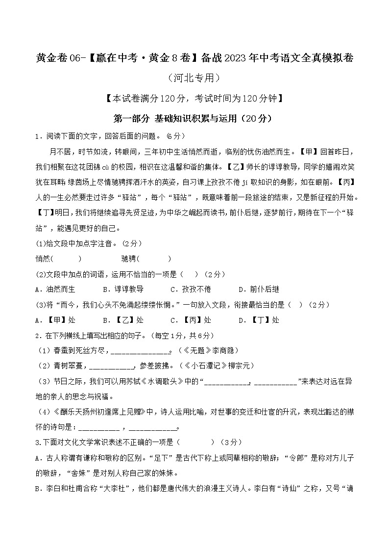 黄金卷06（原卷版+解析版）-【赢在中考.黄金8卷】备战2023年中考语文全真模拟卷（河北专用）01