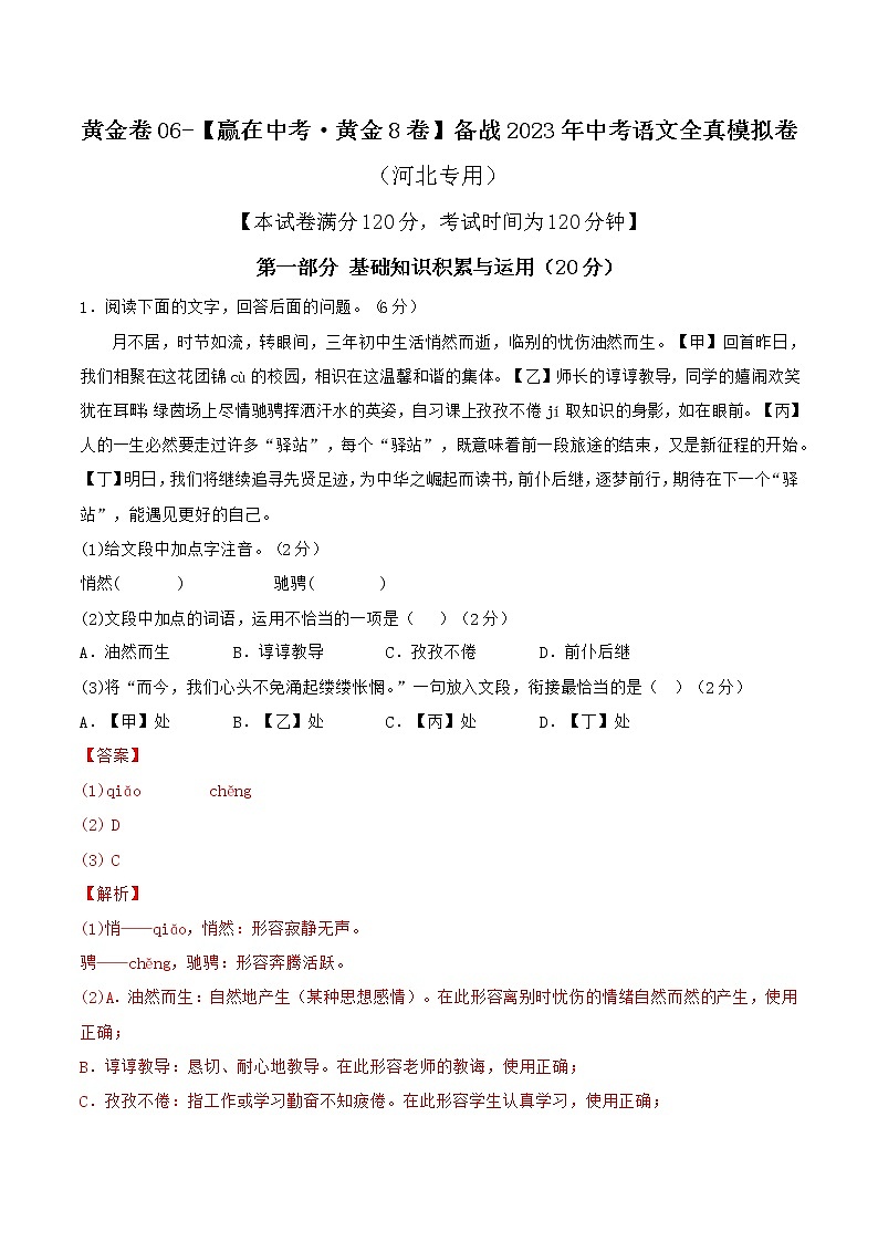 黄金卷06（原卷版+解析版）-【赢在中考.黄金8卷】备战2023年中考语文全真模拟卷（河北专用）01