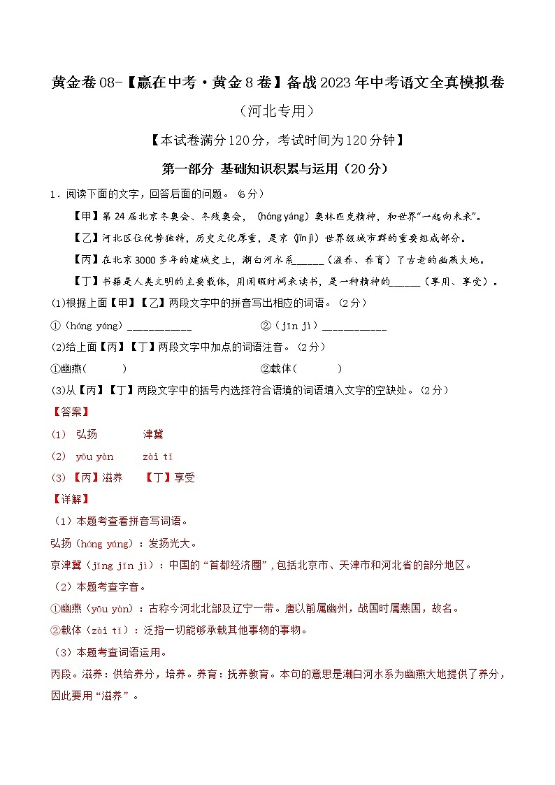 黄金卷08（原卷版+解析版）-【赢在中考.黄金8卷】备战2023年中考语文全真模拟卷（河北专用）01