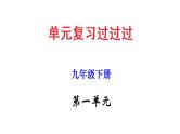 第一单元 【知识梳理】——2022-2023学年部编版语文九年级下册单元综合复习课件PPT