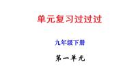 第一单元 【知识梳理】——2022-2023学年部编版语文九年级下册单元综合复习课件PPT