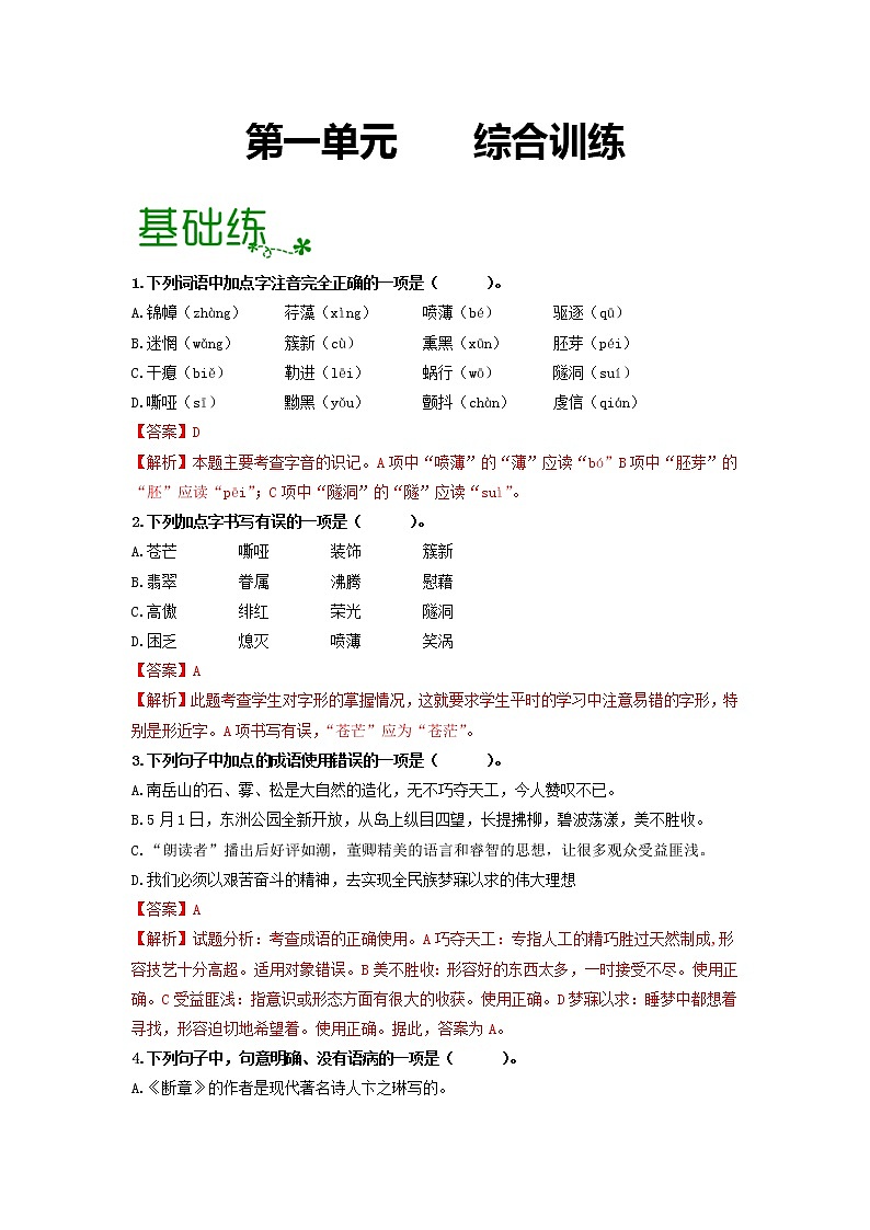 第一单元 【专项练习】——2022-2023学年部编版语文九年级下册单元综合复习（原卷版+解析版）01
