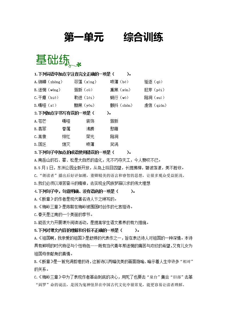 第一单元 【专项练习】——2022-2023学年部编版语文九年级下册单元综合复习（原卷版+解析版）01