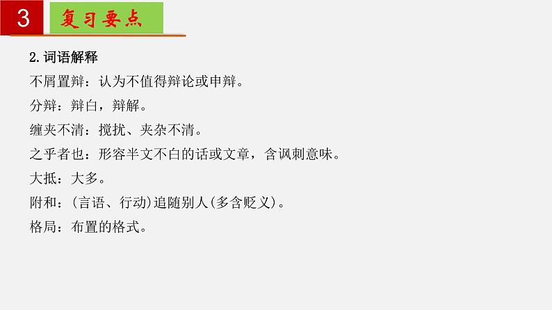 第二单元 【知识梳理】——2022-2023学年部编版语文九年级下册单元综合复习课件PPT08