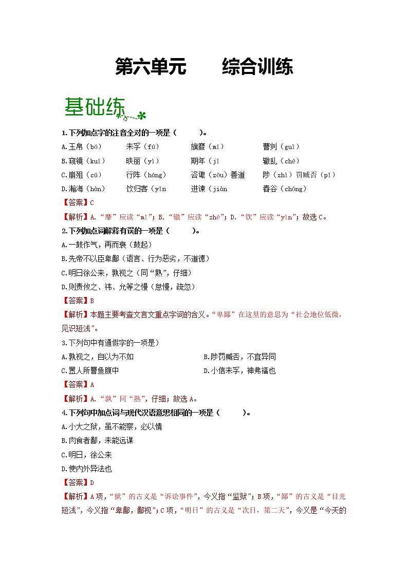 第六单元 【专项练习】——2022-2023学年部编版语文九年级下册单元综合复习（原卷版+解析版）01