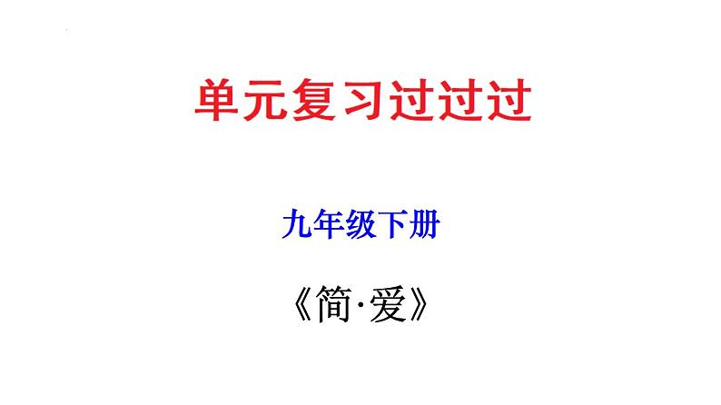 名著导读《简·爱》：外国小说的阅读【知识梳理】——2022-2023学年部编版语文九年级下册单元综合复习课件PPT01
