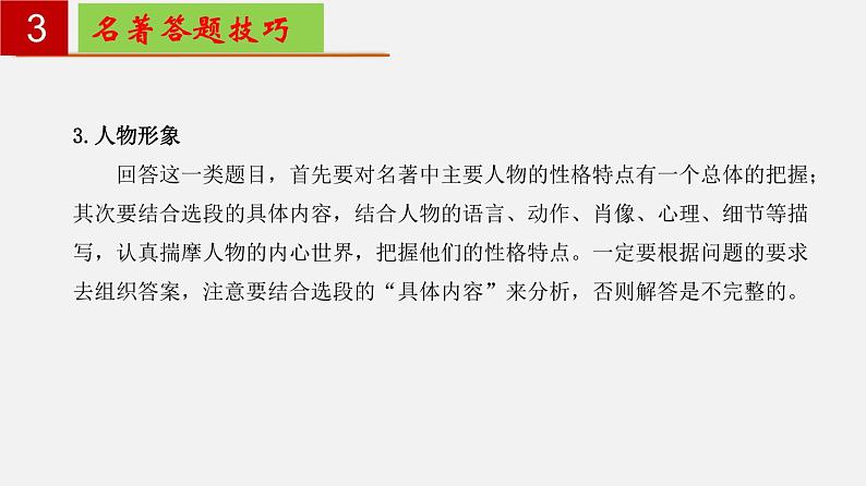 名著导读《简·爱》：外国小说的阅读【知识梳理】——2022-2023学年部编版语文九年级下册单元综合复习课件PPT05