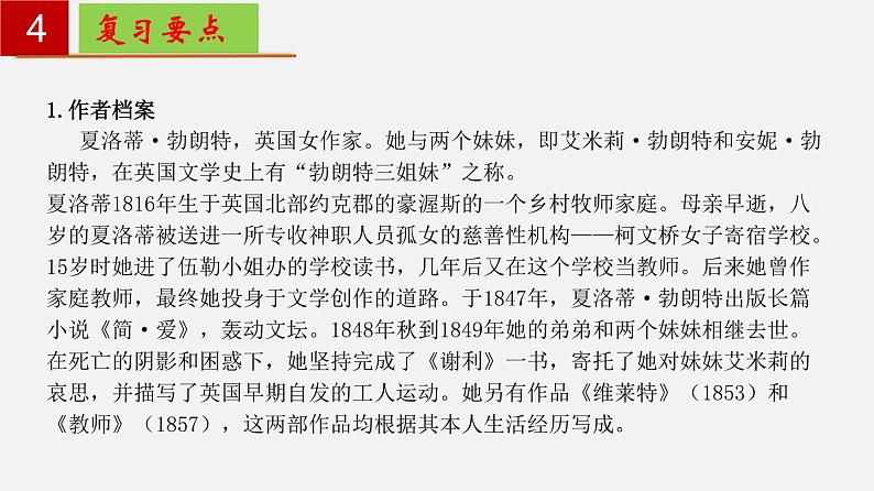 名著导读《简·爱》：外国小说的阅读【知识梳理】——2022-2023学年部编版语文九年级下册单元综合复习课件PPT07