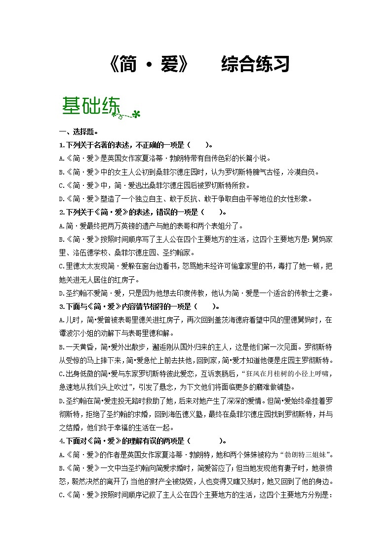名著导读《简·爱》：外国小说的阅读 【专项练习】——2022-2023学年部编版语文九年级下册单元综合复习（原卷版+解析版）01