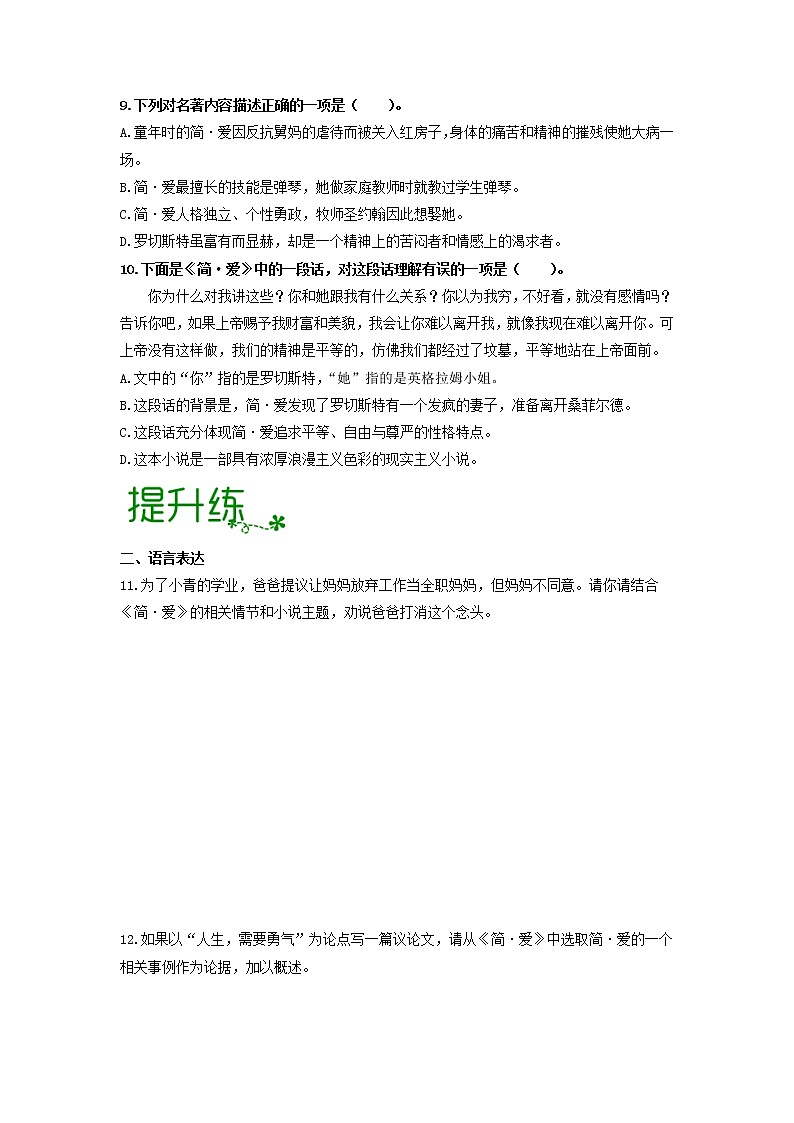 名著导读《简·爱》：外国小说的阅读 【专项练习】——2022-2023学年部编版语文九年级下册单元综合复习（原卷版+解析版）03