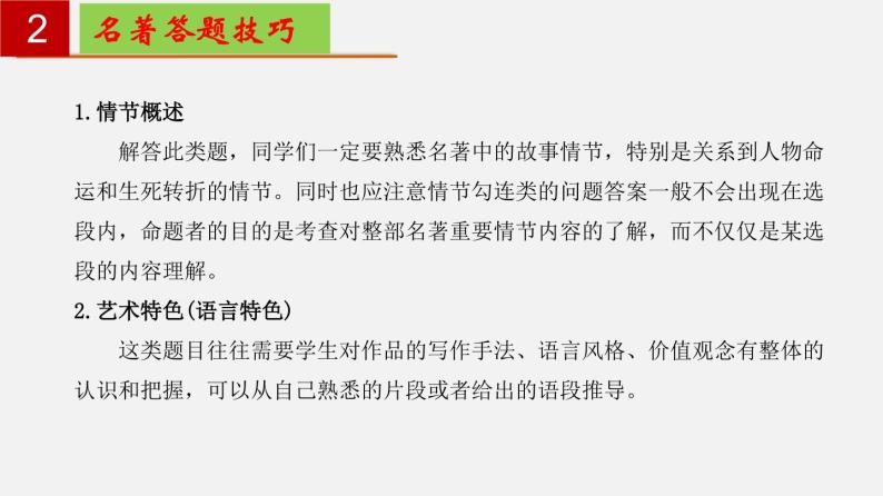 名著导读《儒林外史》：讽刺作品的阅读 【知识梳理】——2022-2023学年部编版语文九年级下册单元综合复习课件PPT03