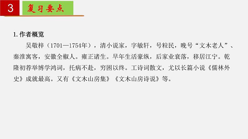 名著导读《儒林外史》：讽刺作品的阅读 【知识梳理】——2022-2023学年部编版语文九年级下册单元综合复习课件PPT06