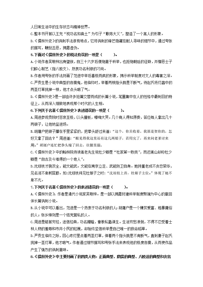 名著导读《儒林外史》：讽刺作品的阅读 【专项练习】——2022-2023学年部编版语文九年级下册单元综合复习（原卷版+解析版）02
