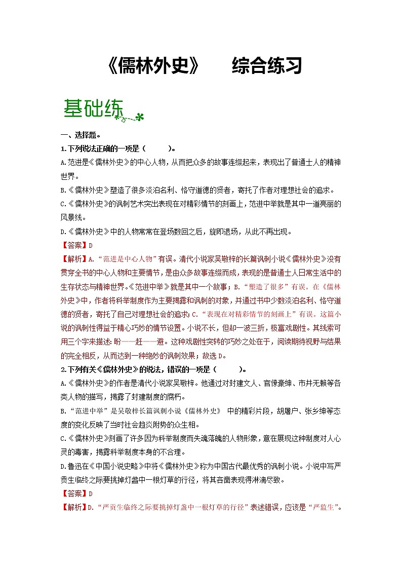 名著导读《儒林外史》：讽刺作品的阅读 【专项练习】——2022-2023学年部编版语文九年级下册单元综合复习（原卷版+解析版）01