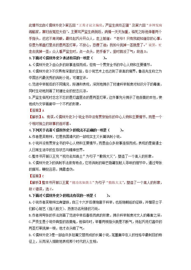 名著导读《儒林外史》：讽刺作品的阅读 【专项练习】——2022-2023学年部编版语文九年级下册单元综合复习（原卷版+解析版）02