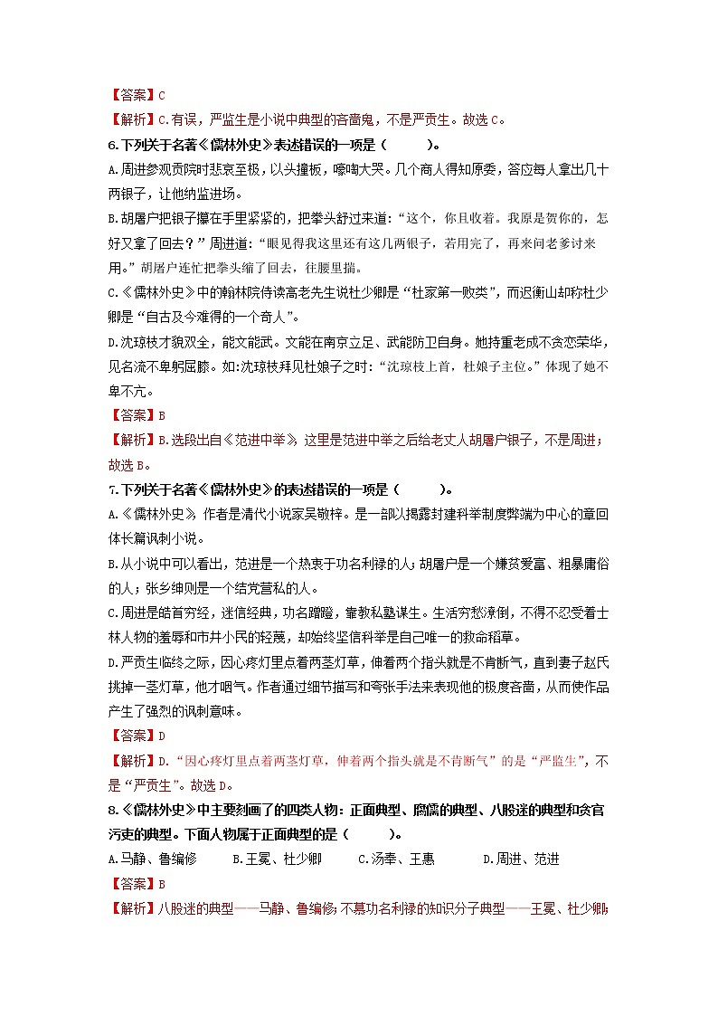名著导读《儒林外史》：讽刺作品的阅读 【专项练习】——2022-2023学年部编版语文九年级下册单元综合复习（原卷版+解析版）03