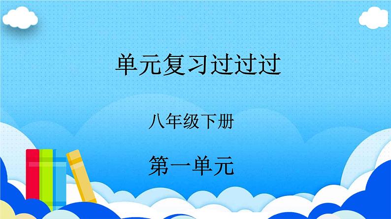 第一单元 【知识梳理】——2022-2023学年部编版语文八年级下册单元综合复习课件PPT01