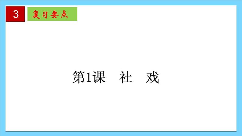 第一单元 【知识梳理】——2022-2023学年部编版语文八年级下册单元综合复习课件PPT07