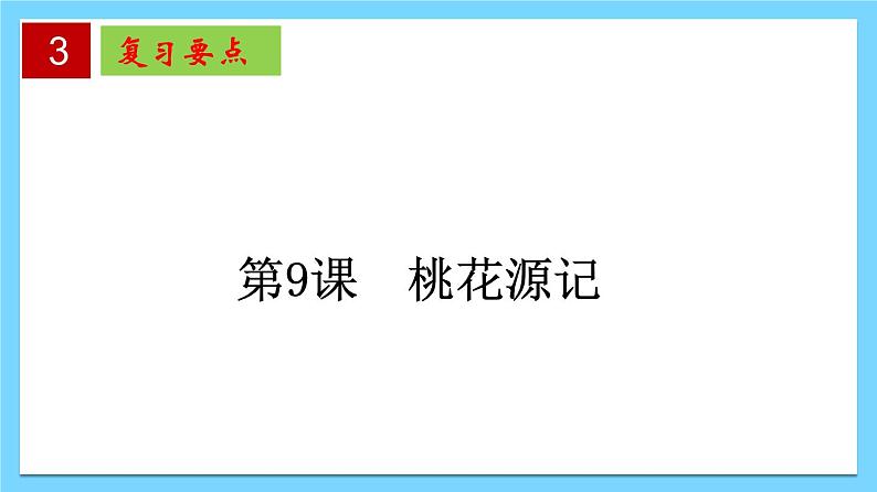 第三单元 【知识梳理】——2022-2023学年部编版语文八年级下册单元综合复习课件PPT05