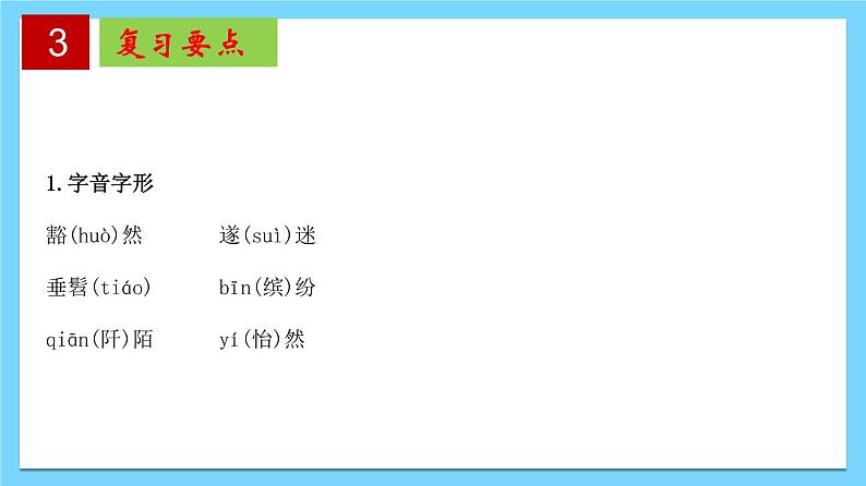 第三单元 【知识梳理】——2022-2023学年部编版语文八年级下册单元综合复习课件PPT06
