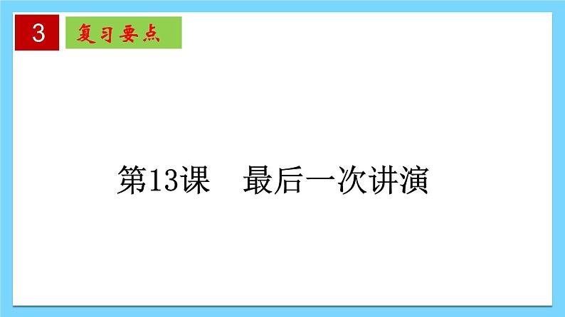 第四单元 【知识梳理】——2022-2023学年部编版语文八年级下册单元综合复习课件PPT06