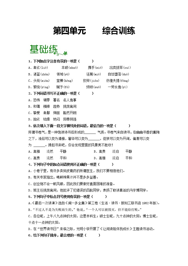 第四单元 【专项练习】——2022-2023学年部编版语文八年级下册单元综合复习（原卷版+解析版）01
