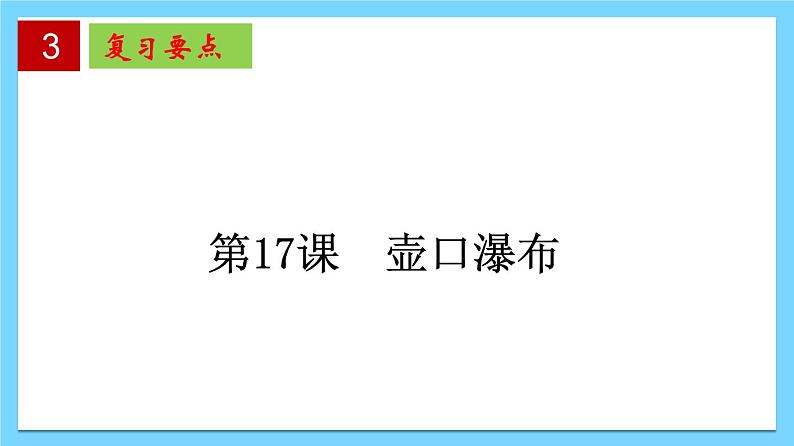 第五单元 【知识梳理】——2022-2023学年部编版语文八年级下册单元综合复习课件PPT07