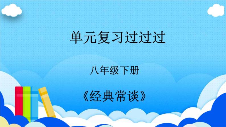 名著导读《经典常谈》：选择性阅读 【知识梳理】——2022-2023学年部编版语文八年级下册单元综合复习课件PPT01