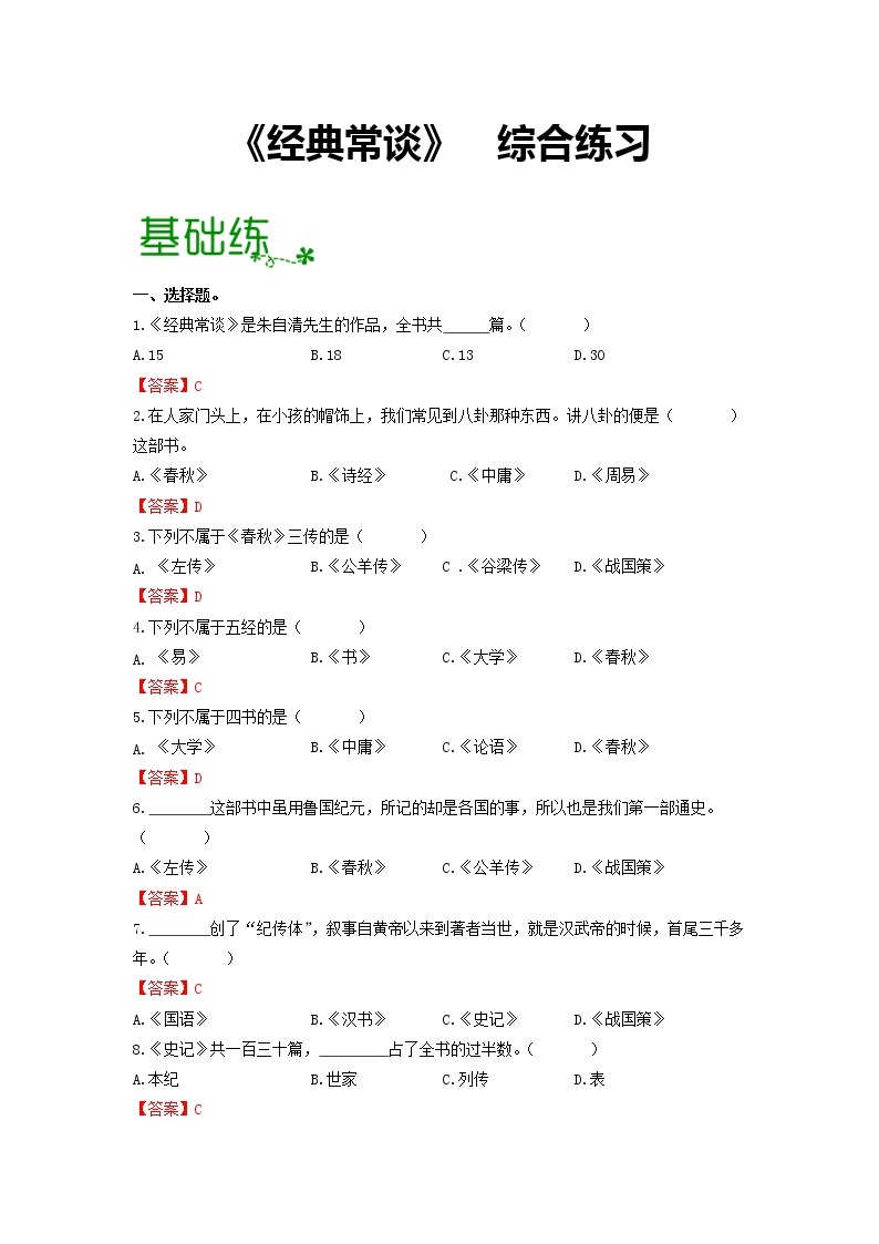 名著导读《经典常谈》：选择性阅读 【专项练习】——2022-2023学年部编版语文八年级下册单元综合复习（原卷版+解析版）01