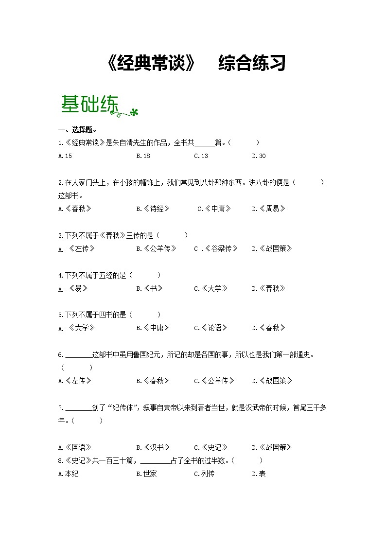 名著导读《经典常谈》：选择性阅读 【专项练习】——2022-2023学年部编版语文八年级下册单元综合复习（原卷版+解析版）01
