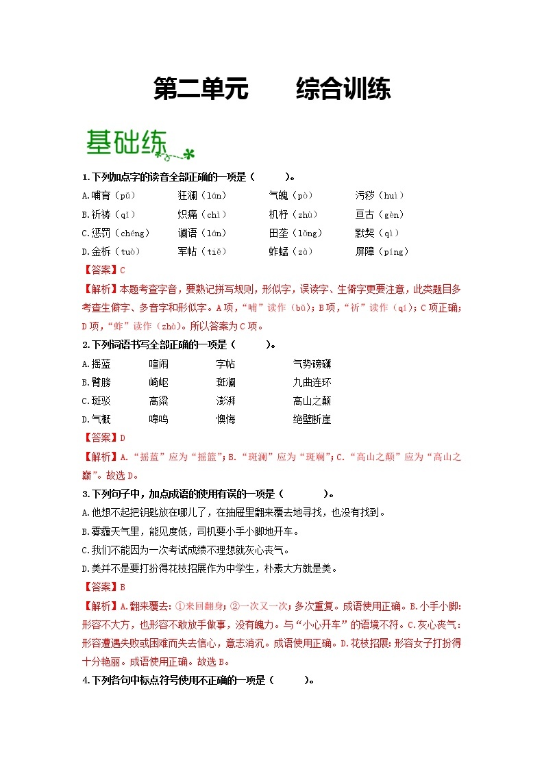 第二单元 【专项练习】——2022-2023学年部编版语文七年级下册单元综合复习（原卷版+解析版）01