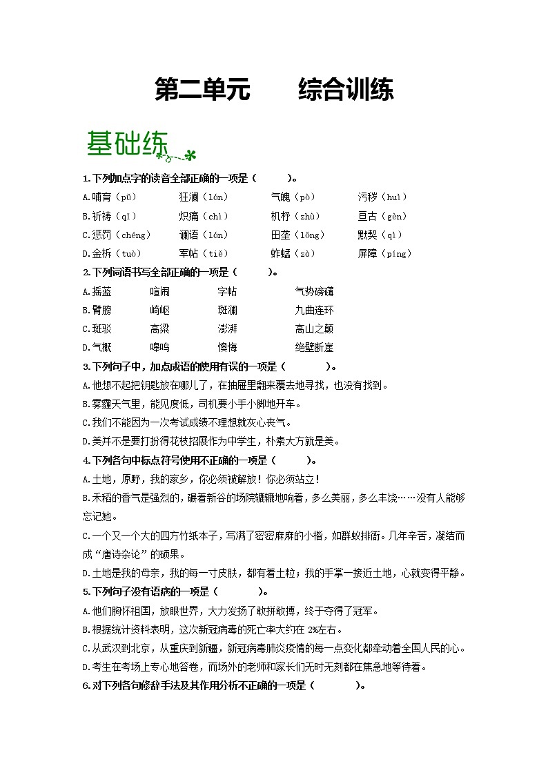 第二单元 【专项练习】——2022-2023学年部编版语文七年级下册单元综合复习（原卷版+解析版）01