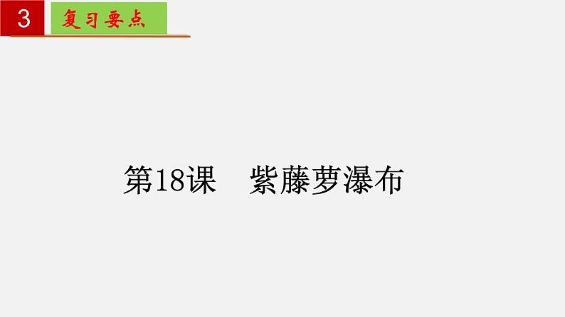 第五单元 【知识梳理】——2022-2023学年部编版语文七年级下册单元综合复习课件PPT04