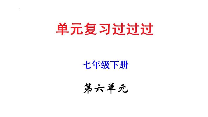 第六单元 【知识梳理】——2022-2023学年部编版语文七年级下册单元综合复习课件PPT01